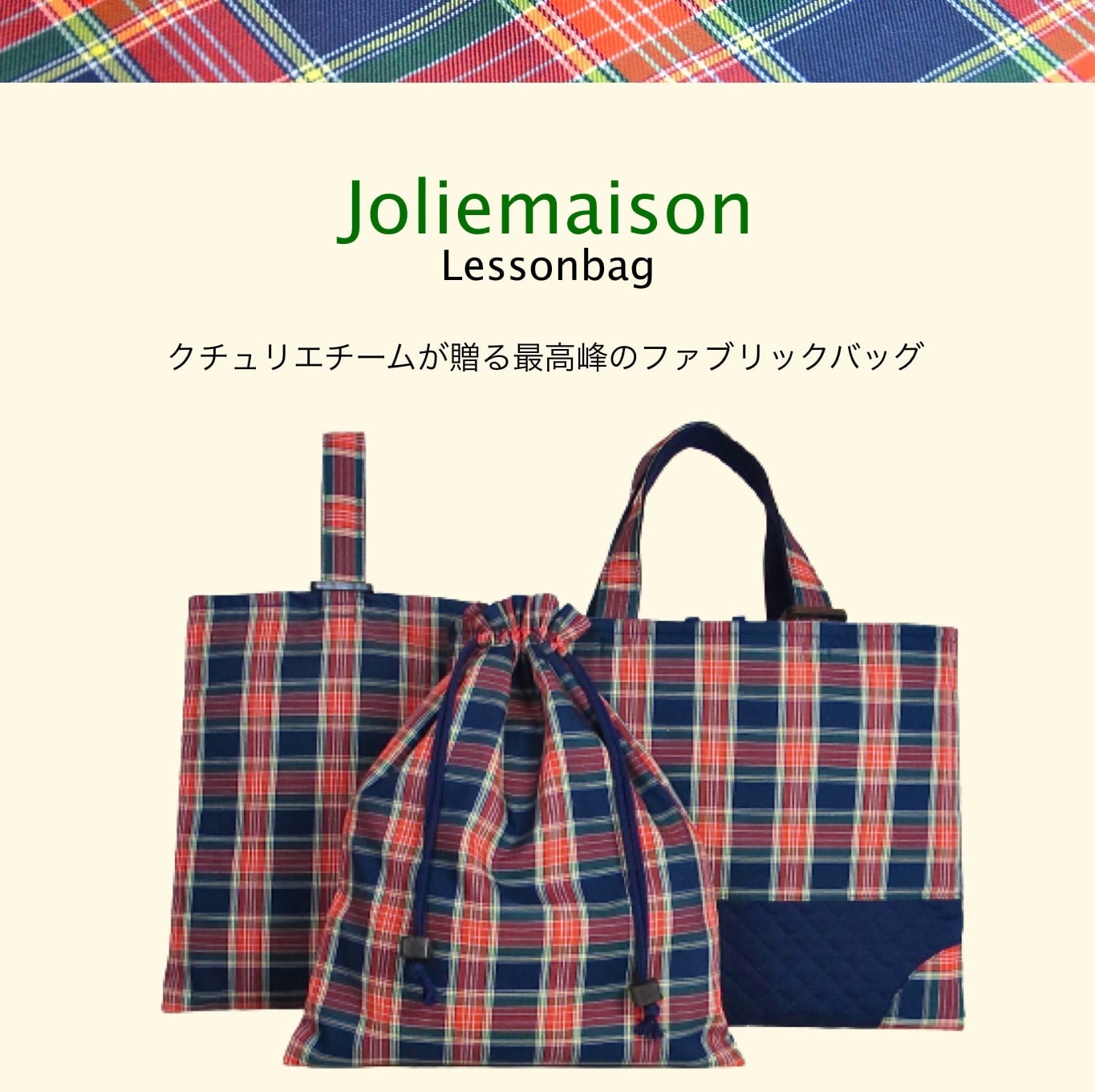 クチュリエチームが贈る最高峰のファブリックバッグ 、ジョリーメゾンのレッスンバッグ(赤チェック)セット | キッズかばん 絵本バッグ 通園バッグ