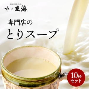 《人生最高のレストラン等TV出演》専門店の水たきとりスープ 10杯分セット〜湯煎タイプ〜【150ml×10パック】定期便商品