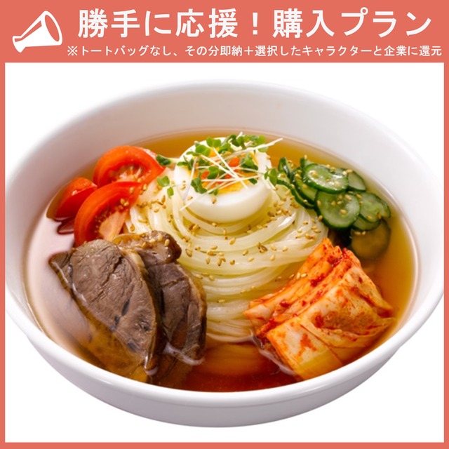 【勝手に応援プラン】老舗盛岡冷麺の食べ比べセット