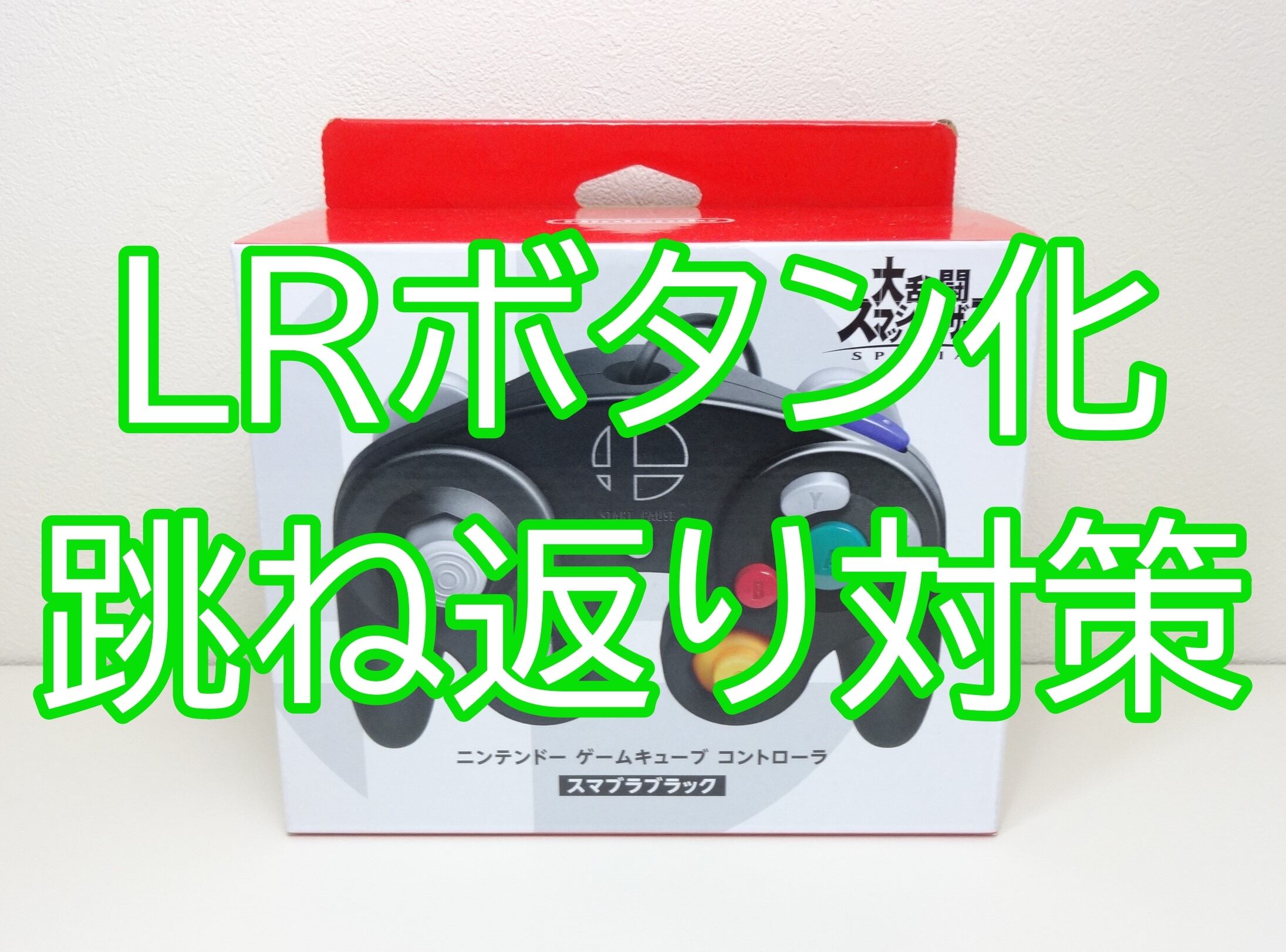 GCコン 跳ね戻り対策 LRボタン化 カスタム