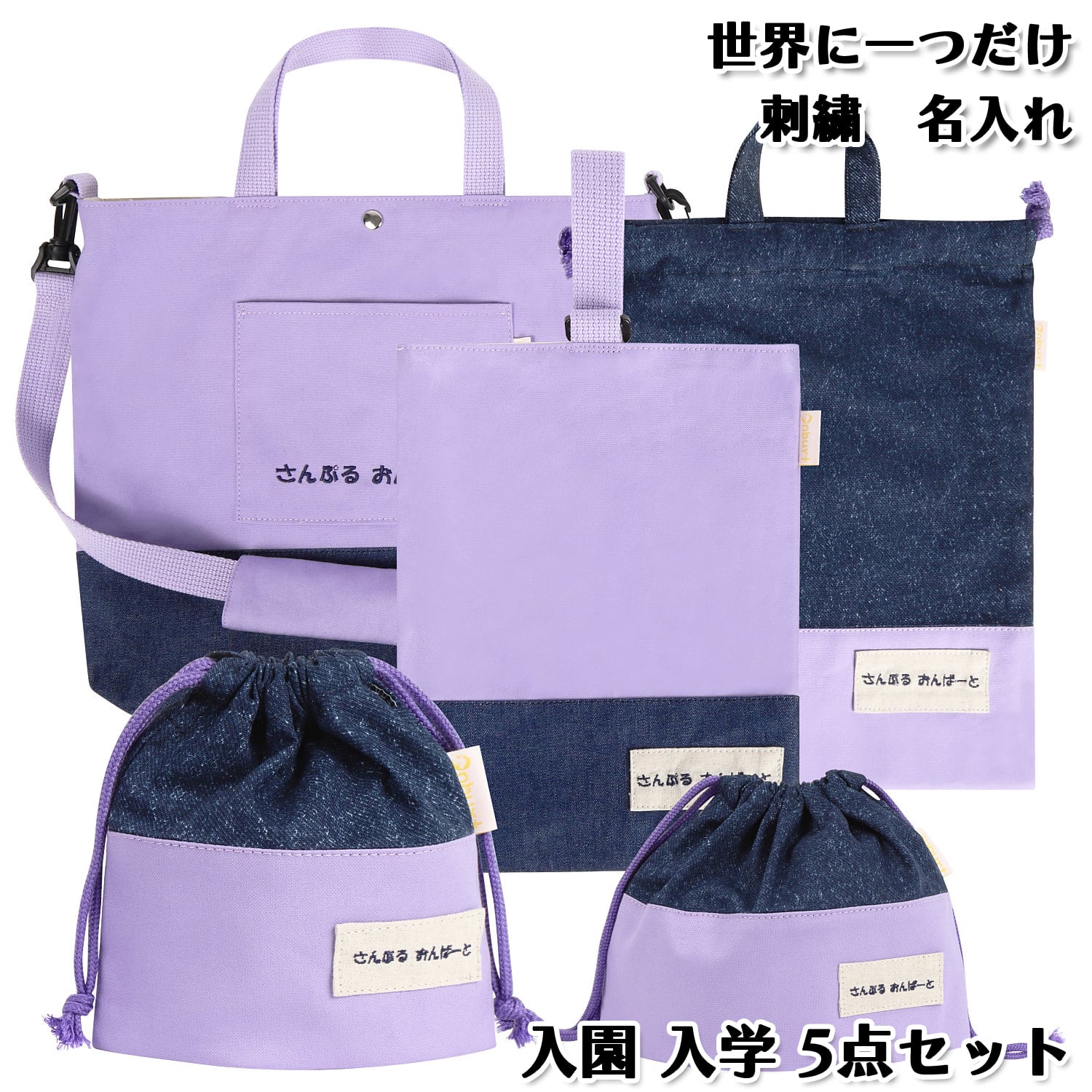 オリジナル 入学 入園 5点セット 世界に一つだけ 刺繍 名入れ オリジナル 入学 入園 5点セット 世界に一つだけ 刺繍 名入れ