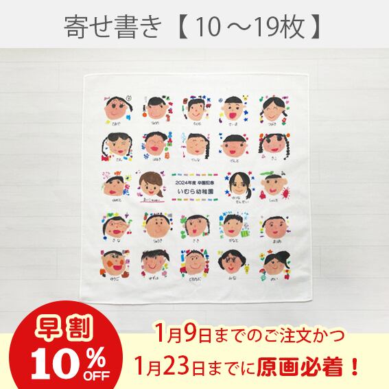 《早割》寄せ書き風ハンカチ【10~19枚】