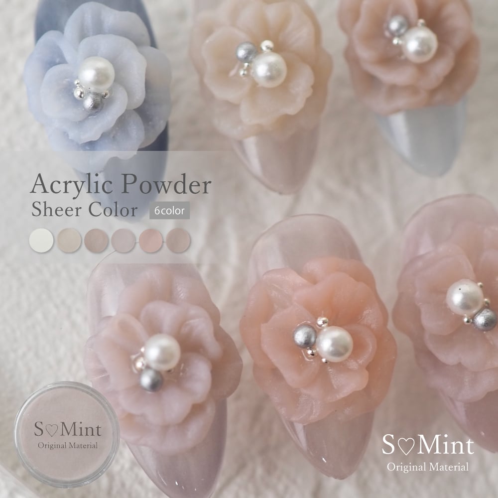 アクリルパウダー（アクリル用品） | smint