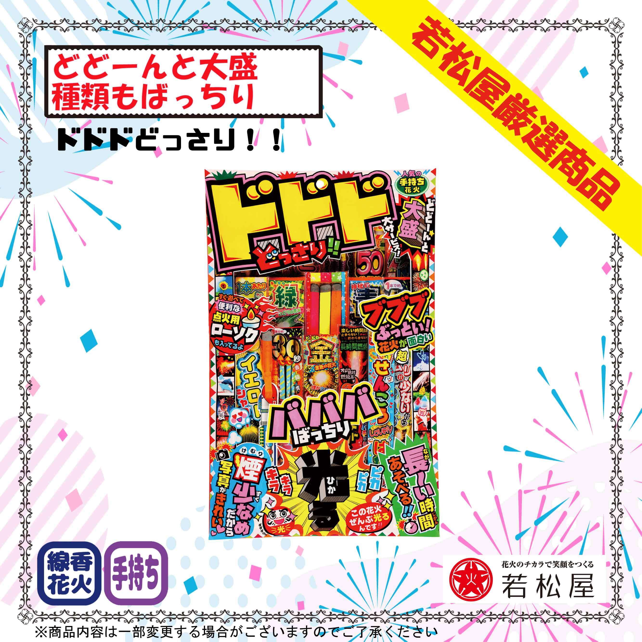 ドドドどっさり！！ | Hanabi-Navi ONLINE-SHOP