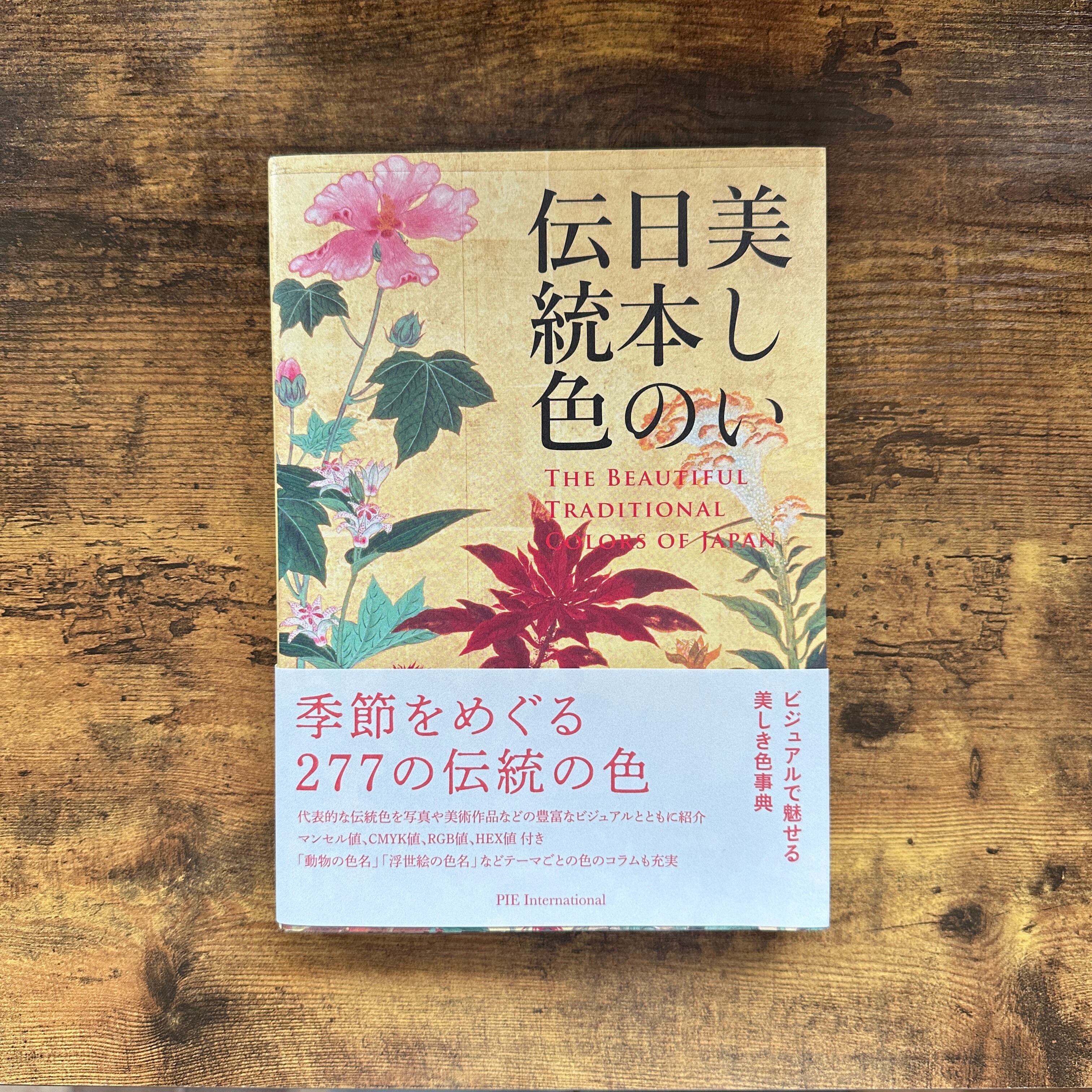 単行本『美しい日本の伝統色』 | BAILEY BOOKS 公式通販サイト