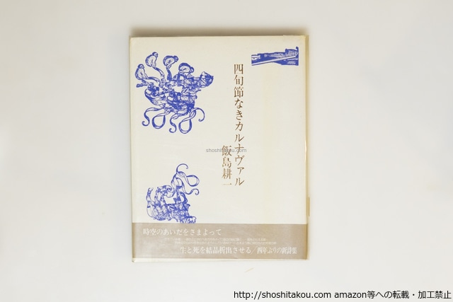 四旬節なきカルナヴァル　初プラカバ帯　署名入　/　飯島耕一　加納光於装　[39794][良好]