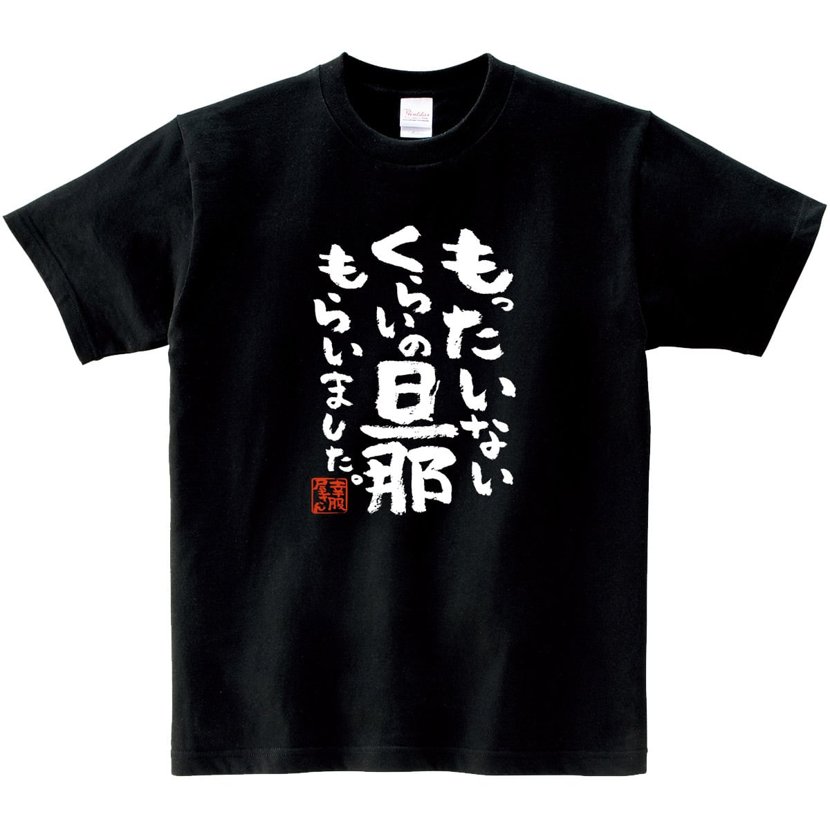 もったいないくらいの旦那もらいました。Tシャツ ka400-151 結婚祝い 結婚 お祝い 夫婦 おもしろ tシャツ 漢字Tシャツ メッセージtシャツ