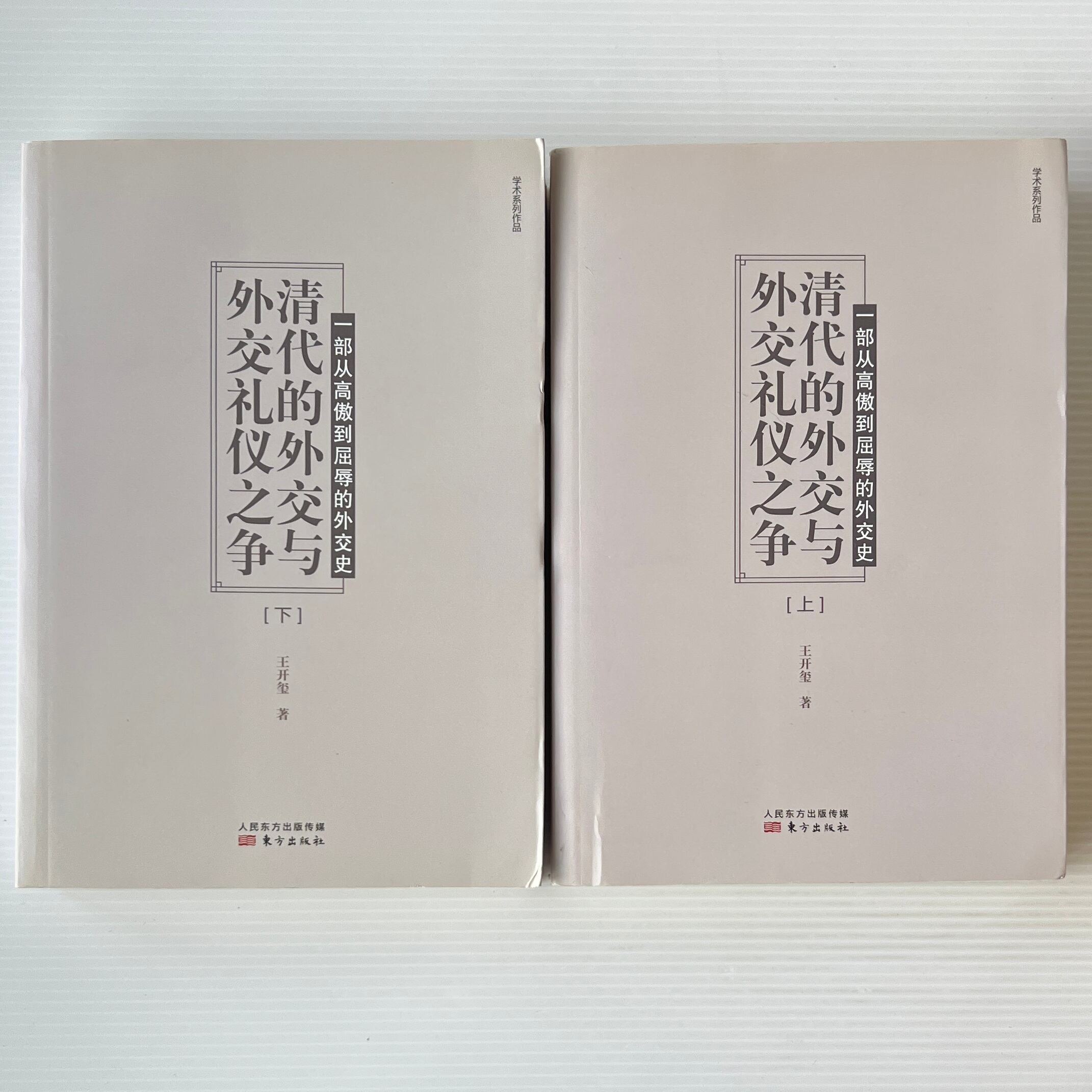 清代的外交与外交礼儀之争:一部従高傲到屈辱的外交史 上下 <学術学術系列作品> / 王開璽 著 / 東方出版社