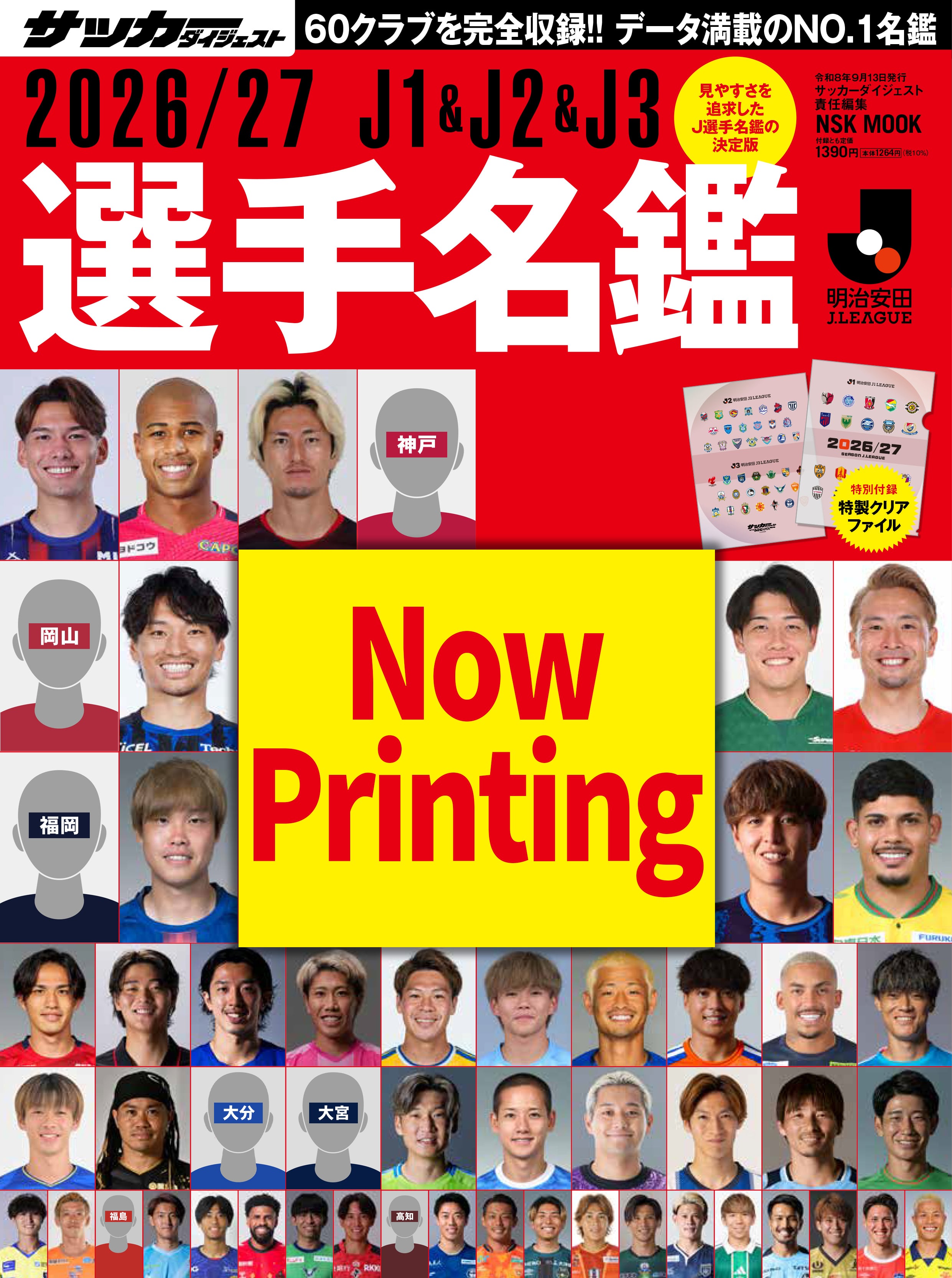 2026/27 J1＆J2＆J3 選手名鑑 | 日本スポーツ企画出版社 バック