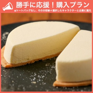 【勝手に応援プラン】淡雪レアチーズケーキ