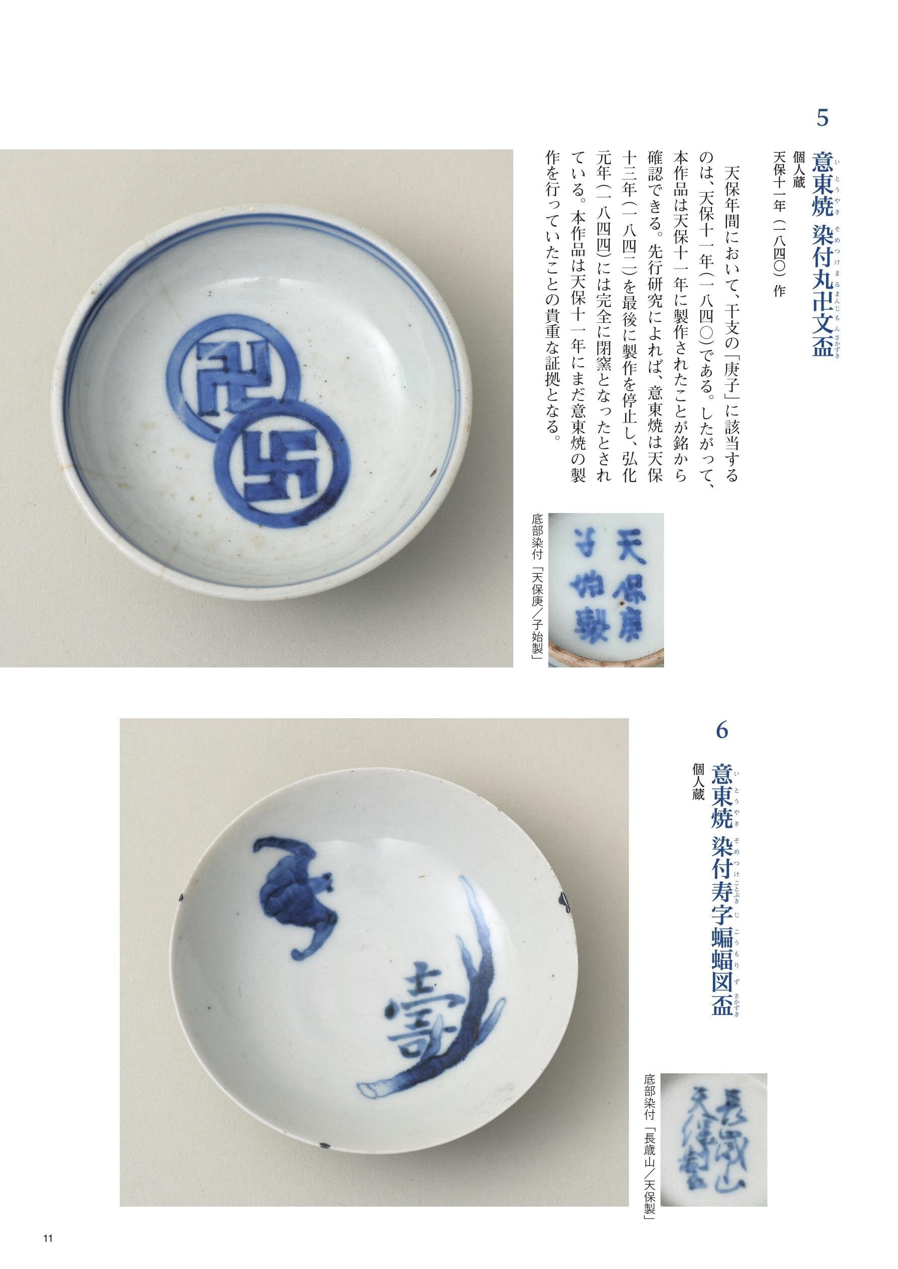 松江歴史館 企画展図録 「意東焼-松江藩の作った幻の磁器