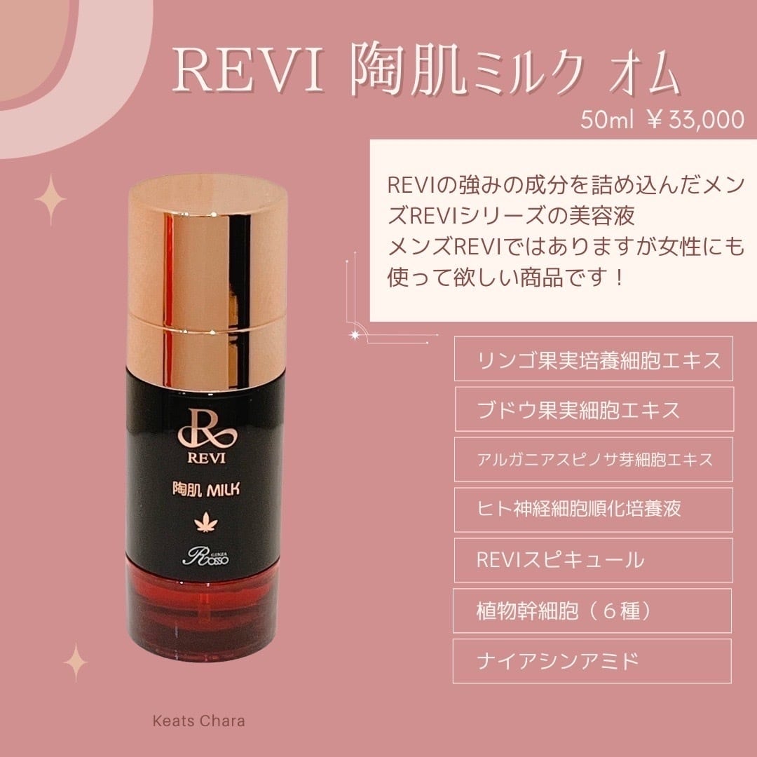 REVI 陶肌ミルクオム 定価33,000円 - 基礎化粧品