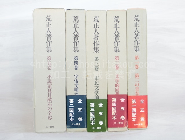 荒正人著作集　全5巻揃　/　荒正人　山室静他編　[32964]