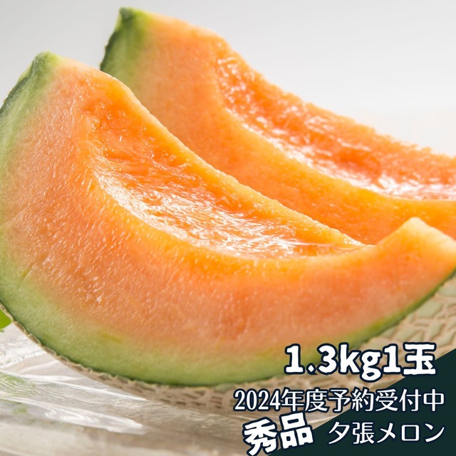 【予約受付中】夕張メロン　秀品　1.3kg1玉　2024年度出荷