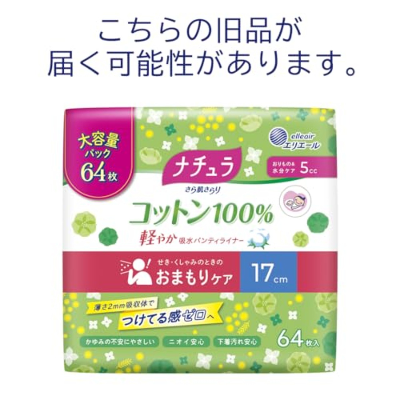 ナチュラ さら肌さらり コットン100% 軽やか 吸水パンティライナー 5cc 17cm 64枚 【大容量】