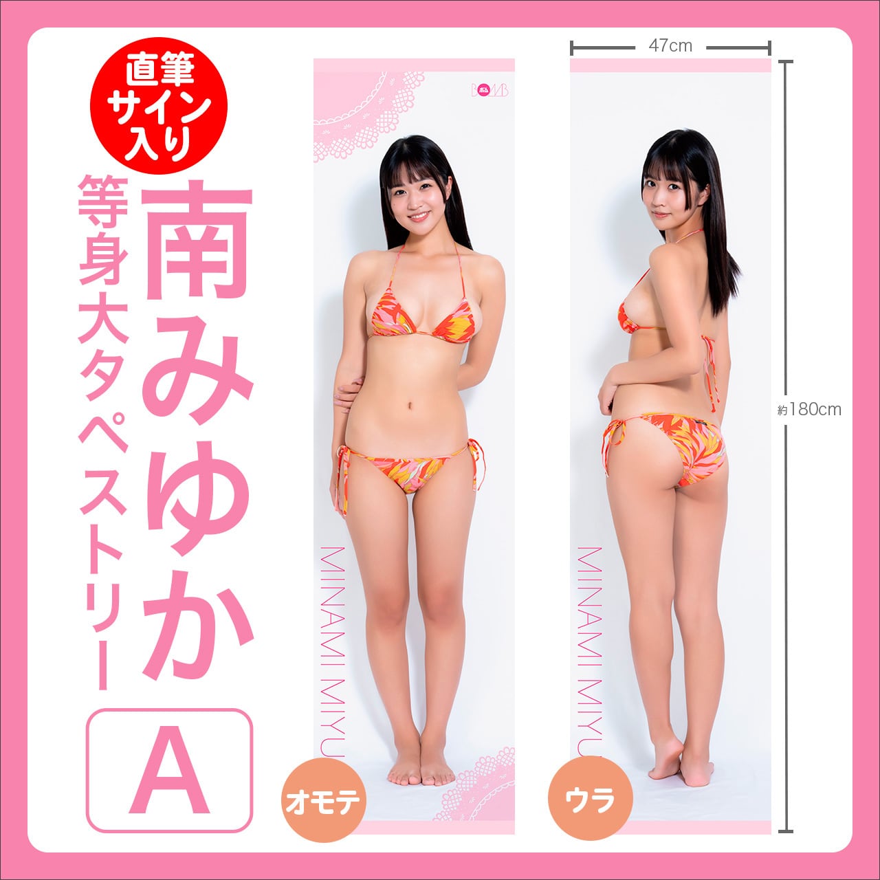 南みゆか等身大タペストリーA ※直筆サイン入り】 | ボムアイドル工房Z