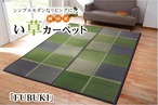 花ござ FUBUKI 261×261cm 江戸間4.5畳 ウレタンなし
