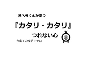 【デジタル版】おぺらくんが歌う『カタリ・カタリ』１曲収録