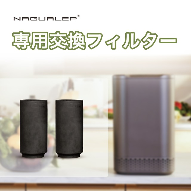 生ごみ処理機 交換フィルター NAGUALEP | 6ヶ月～8ヶ月　長持ち　活性炭フィルター