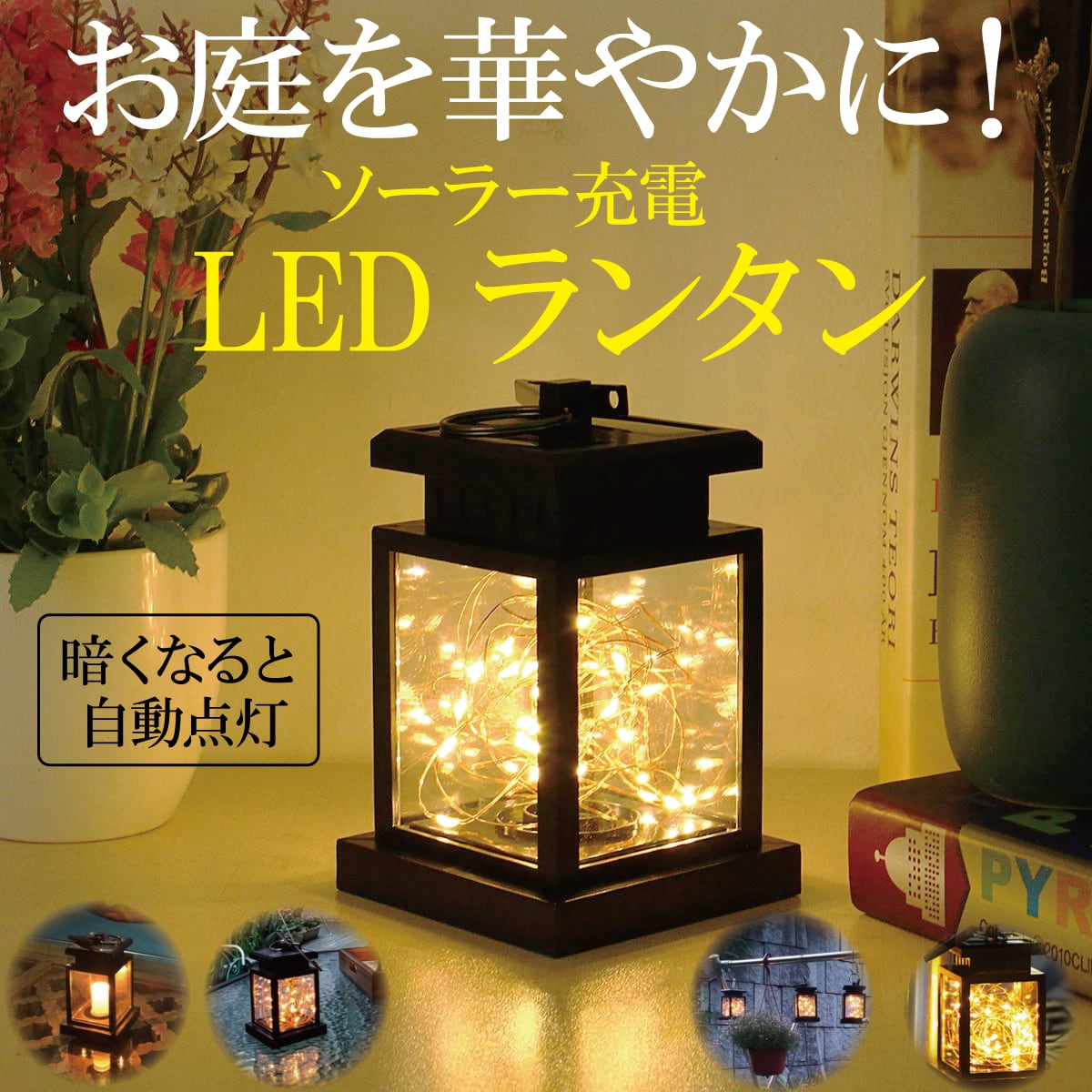 【人気商品】ランタン ソーラーライト LED ライトガーデンライト 屋外 防水