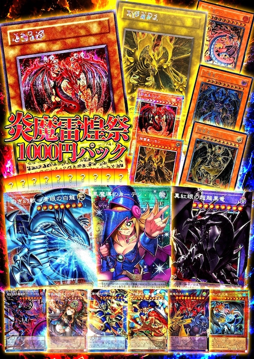 【遊戯王】1000円パック-炎魔雷煌祭-