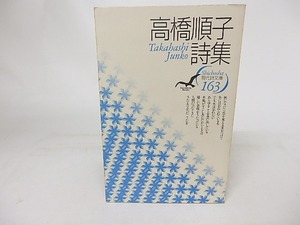 現代詩文庫163　高橋順子詩集　/　高橋順子　　[17055]