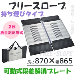 フリースロープ　持ち運びタイプ 2枚折りたたみ式 FS-200 １台 kdt 左右脱輪防止材付き