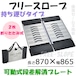 フリースロープ 持ち運びタイプ 2枚折りたたみ式 FS-200 1台 kdt 左右脱輪防止材付き