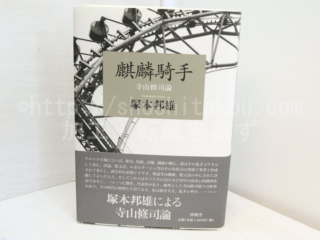 塚本邦雄 麒麟騎手 評論集等6冊｜本・雑誌・漫画 