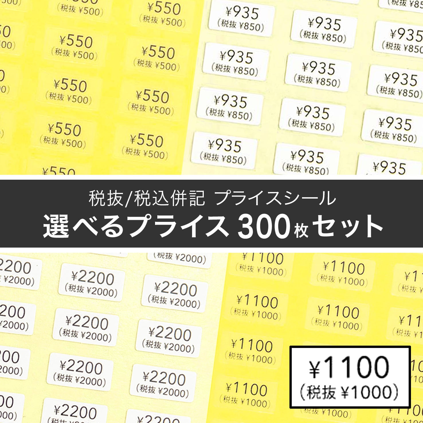 税抜・税込 併記】選べるプライス300枚セット（透明・白） 10×5mm 値段