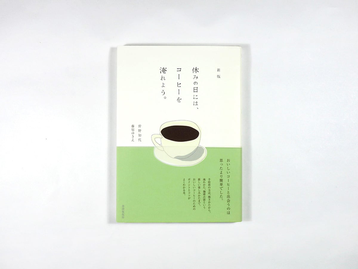 新版 休みの日には、コーヒーを淹れよう。（狩野知代・藤原ゆきえ 著
