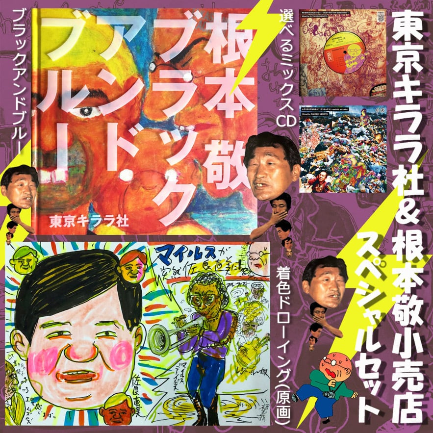 東京キララ社＆根本敬小売店コラボ販売『ブラックアンドブルーSPECIAL
