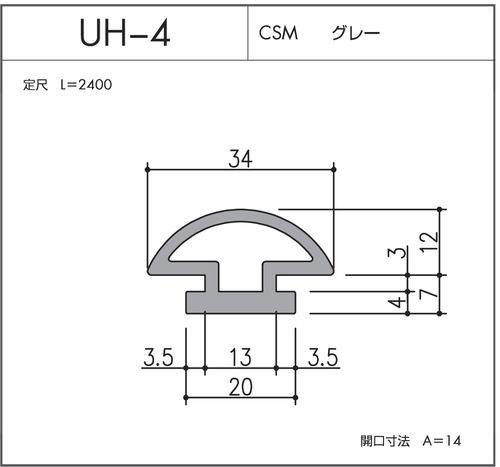 UH-4（CSM  グレー）L=2400㎜  10本セット