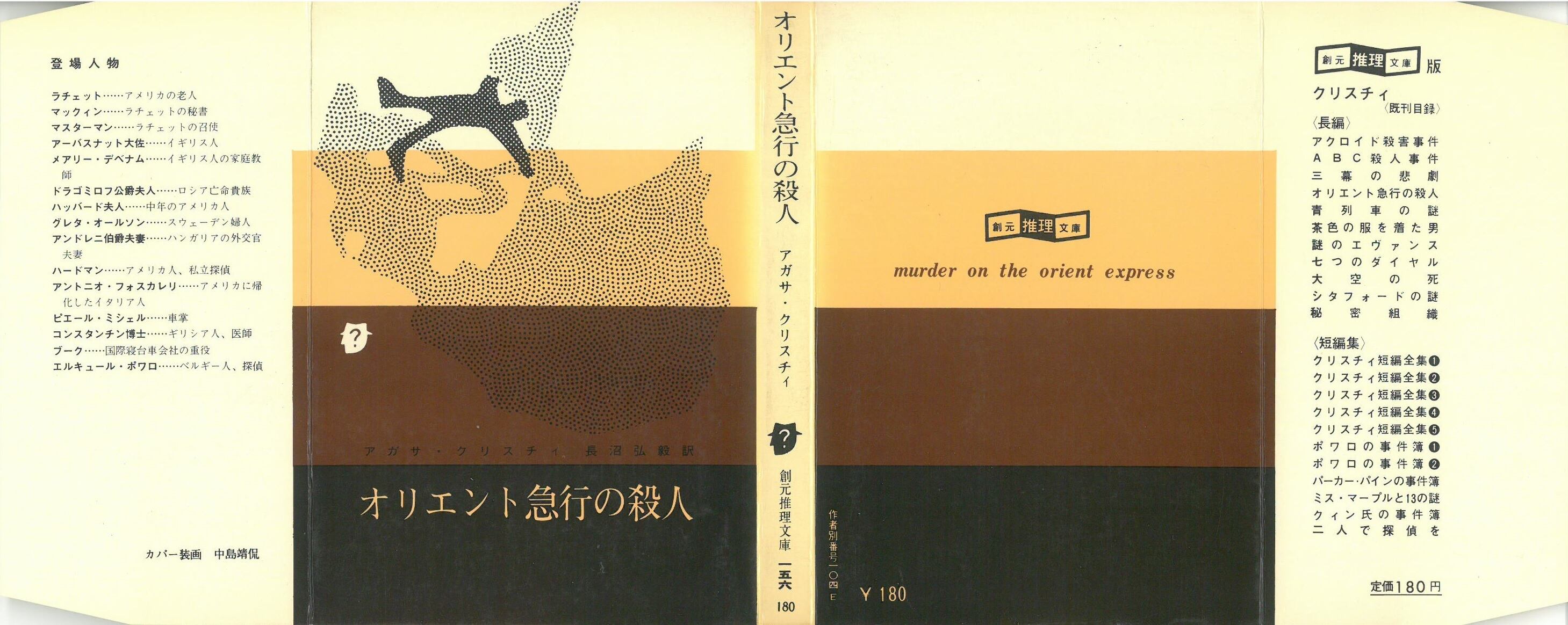 オリエント急行の殺人 / アガサ・クリスティ (本) 創元推理文庫 | 弦曲