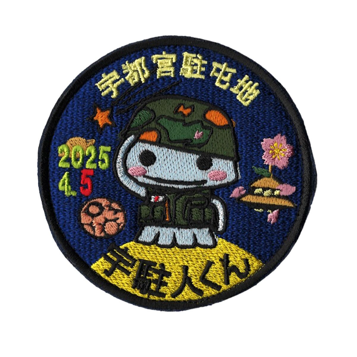 自衛隊グッズ ワッペン 陸上自衛隊 宇都宮駐屯地 創立75周年記念行事