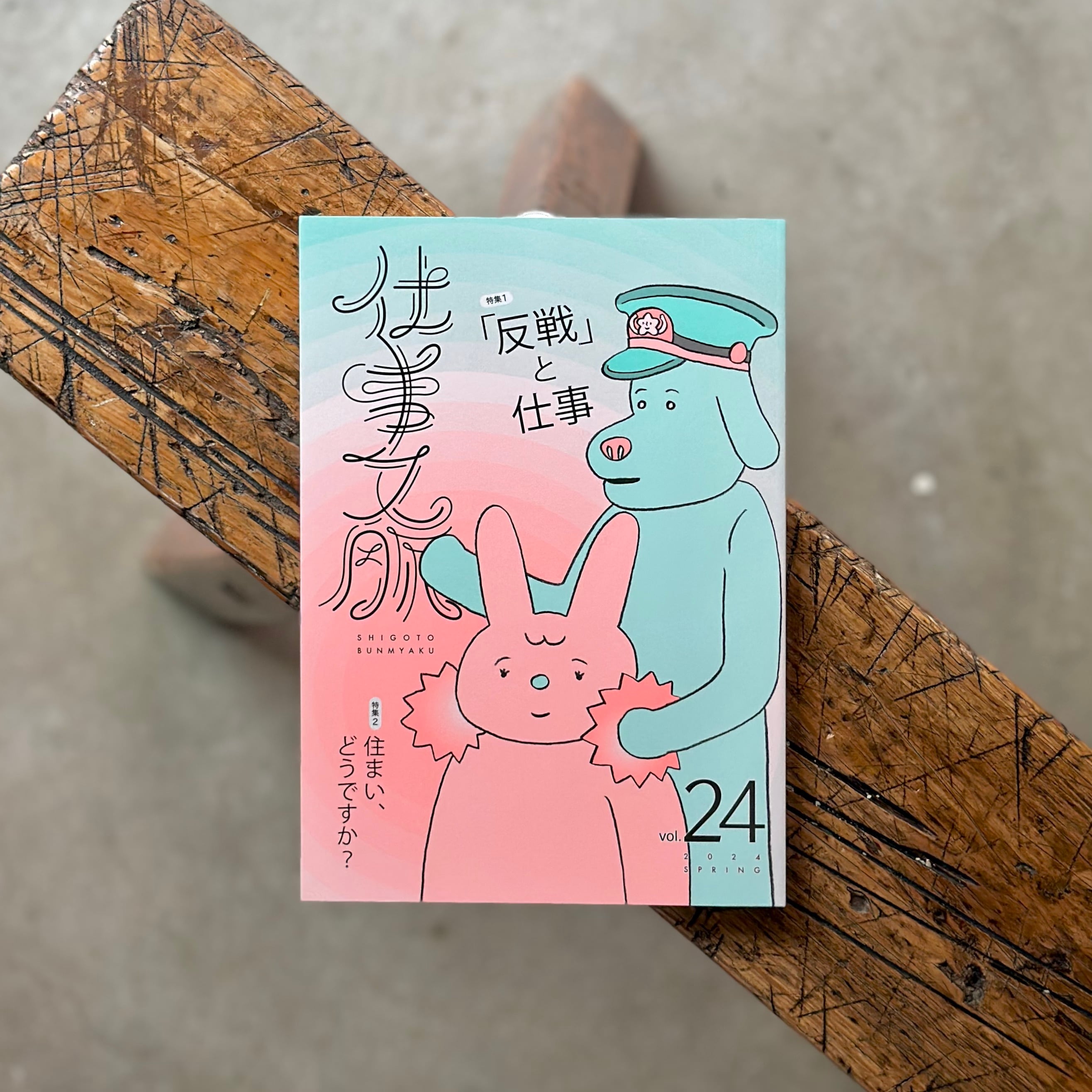 仕事文脈vol.24 | Space Utility TOKYO