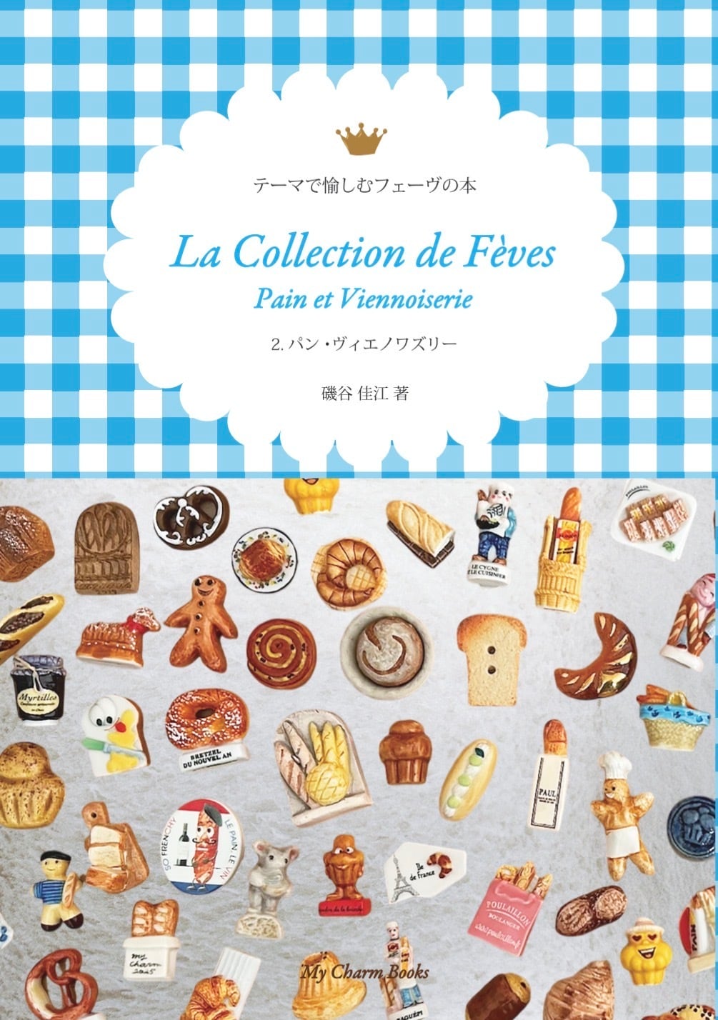 Little Book「La Collection de Fèves Vol.2 Pain et Viennoiserie