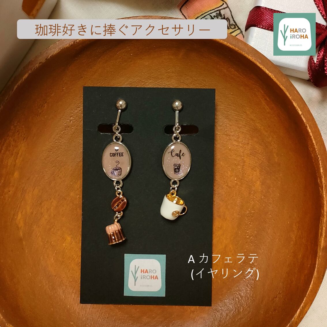 COFFEE LOVERS】イヤリング / ピアス (全2種) | HAROiROHA