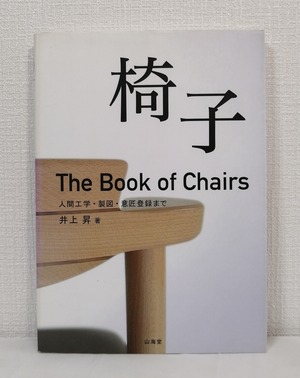 井上昇  椅子 The book of chairs 人間工学・製図・意匠登録まで  山海堂