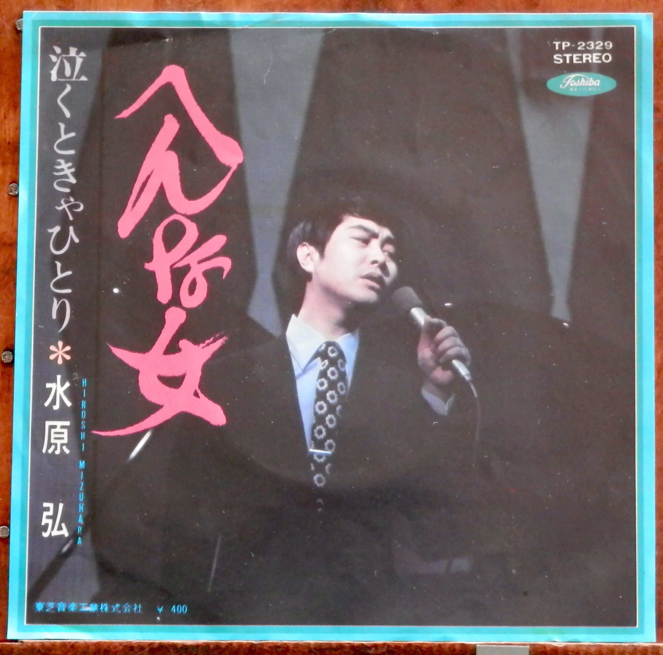 70【EP】水原弘 - へんな女 □視聴□ | 音盤窟レコード