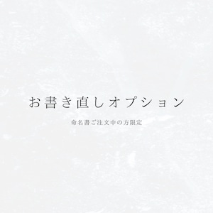 お書き直しオプション