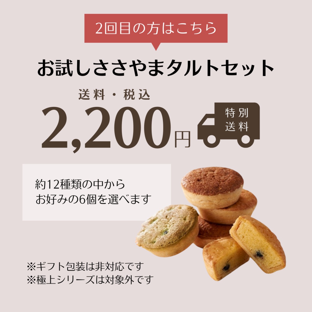 送料込】お試しささやまタルトセット（2回目以降の方はこちら