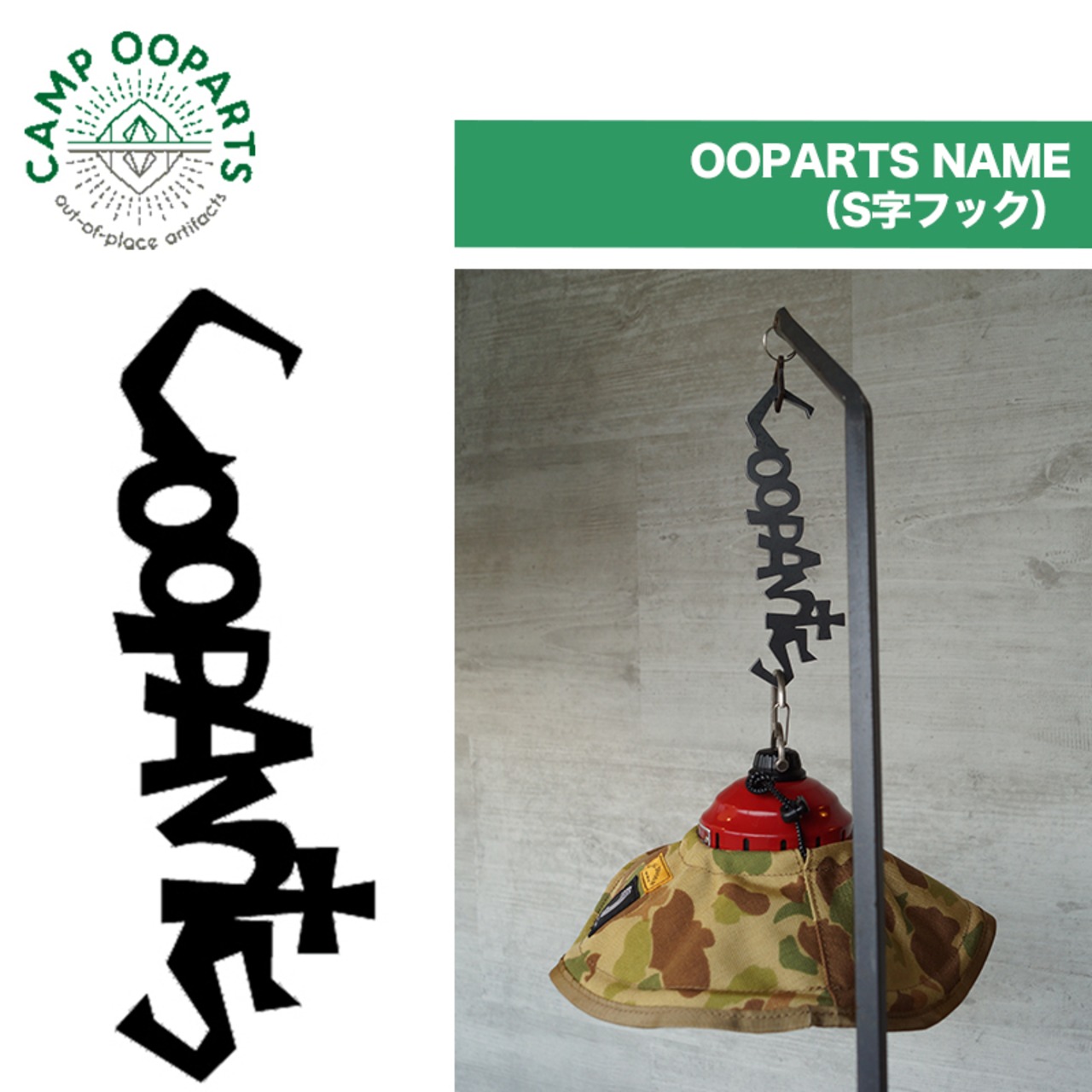 CAMPOOPARTS キャンプ オーパーツ OOPARTS NAME S字フック