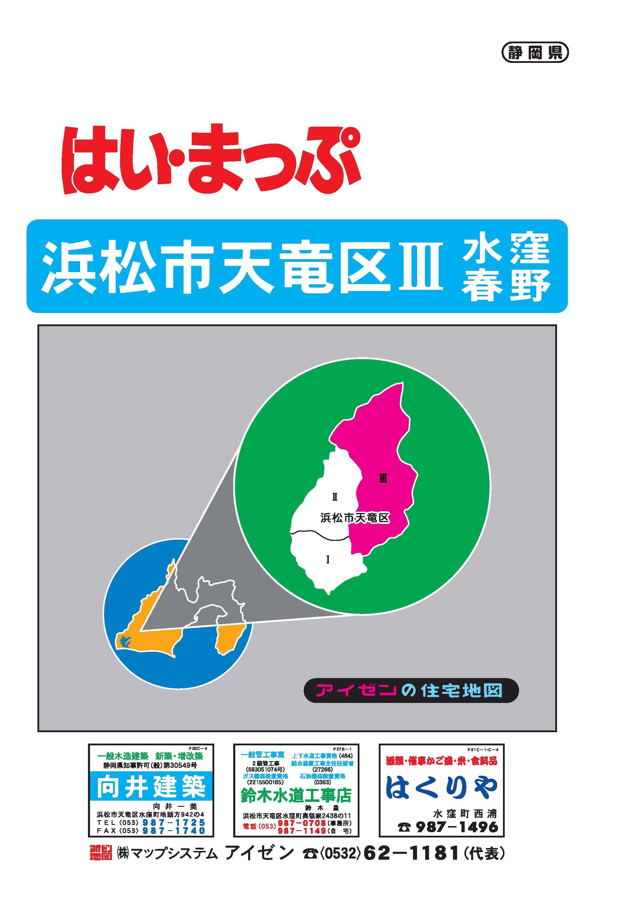 H27 はいまっぷ 天竜区③水窪・春野 住宅地図