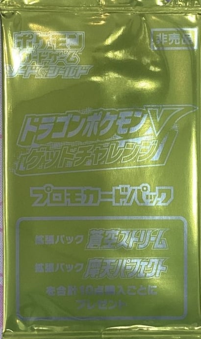 【美品】ドラゴンポケモンVゲットチャレンジ(未開封パック サプライ)