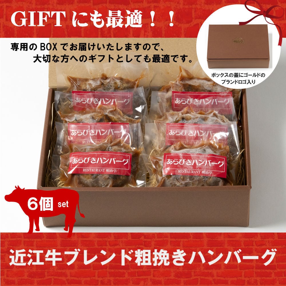 ☆6個セット☆ 近江牛ブレンド 粗挽きハンバーグ オリジナルソース入り