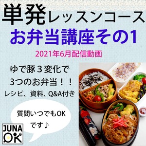 『JUNA Online Kitchen』単発レッスンコース　2021年6月配信動画　お弁当講座　その1　ゆで豚3変化で3回分のお弁当が作れる／動画ダウンロード付き！