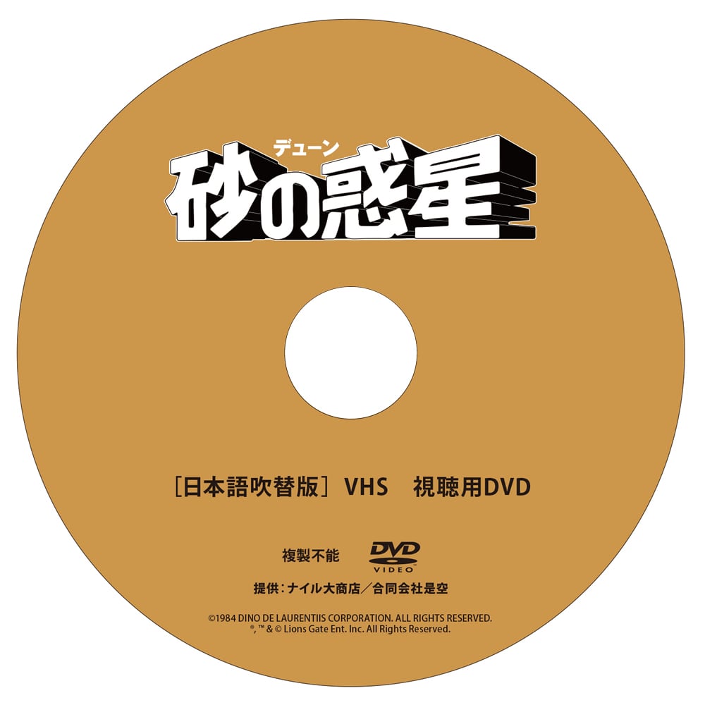 視聴用DVDが付属！】デューン／砂の惑星［日本語吹替版］VHS（300本