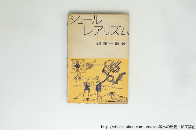 シュールレアリズム　超現実主義　/　福澤一郎　　[39935][並下]