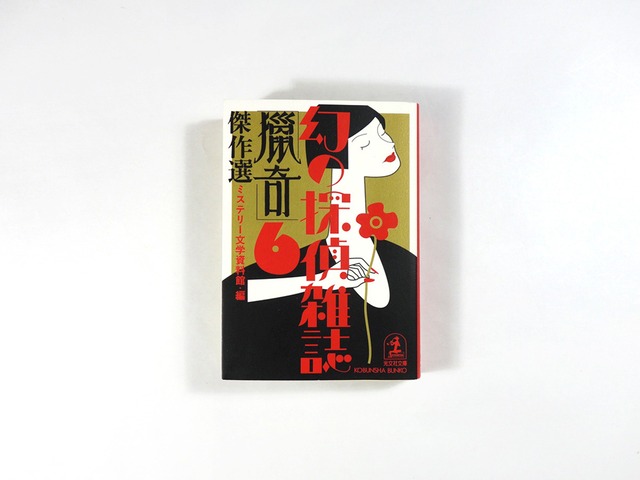 「猟奇」傑作選 - 幻の探偵雑誌〈6〉（ミステリー文学資料館 編）